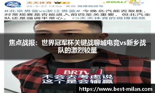 焦点战报：世界冠军杯关键战聊城电竞vs新乡战队的激烈较量
