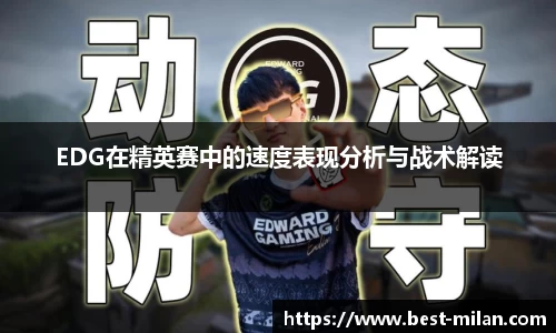 EDG在精英赛中的速度表现分析与战术解读