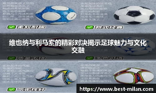 维也纳与利马索的精彩对决揭示足球魅力与文化交融