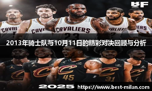 2013年骑士队与10月11日的精彩对决回顾与分析